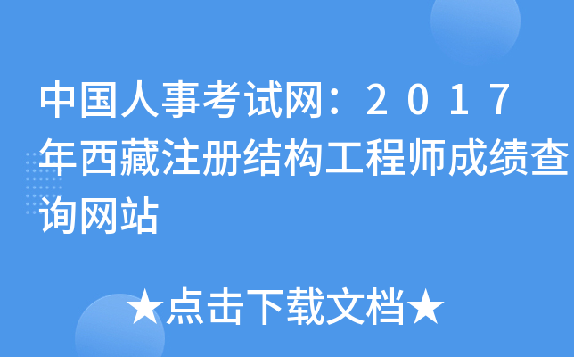 中国人事考试网：2017年西藏注册结构工程师成绩查询网站