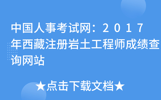 中国人事考试网：2017年西藏注册岩土工程师成绩查询网站
