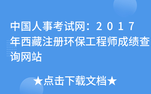 中国人事考试网：2017年西藏注册环保工程师成绩查询网站