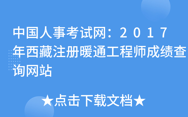 中国人事考试网：2017年西藏注册暖通工程师成绩查询网站
