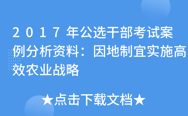 2017年公选干部考试案例分析资料：因地制宜实施高效农业战略