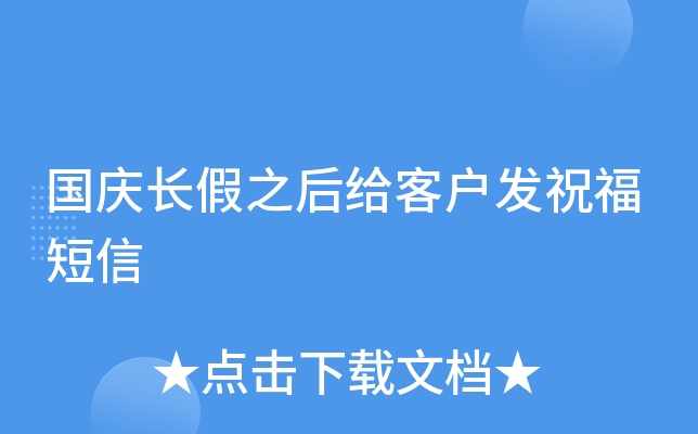 国庆长假之后给客户发祝福短信