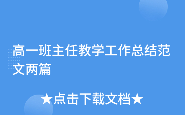高一班主任教开云kaiyun(中国)工作总结范文两篇