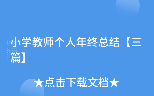 小开云kaiyun(中国)教师个人年终总结【三篇】