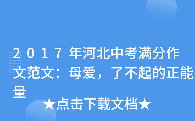 2017年河北中考满分作文范文：母爱，了不起的正能量