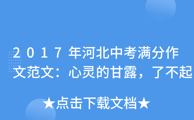 2017年河北中考满分作文范文：心灵的甘露，了不起