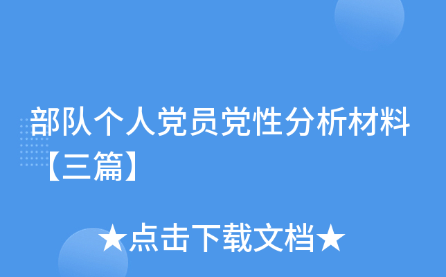 部队个人党员党性分析材料【三篇】
