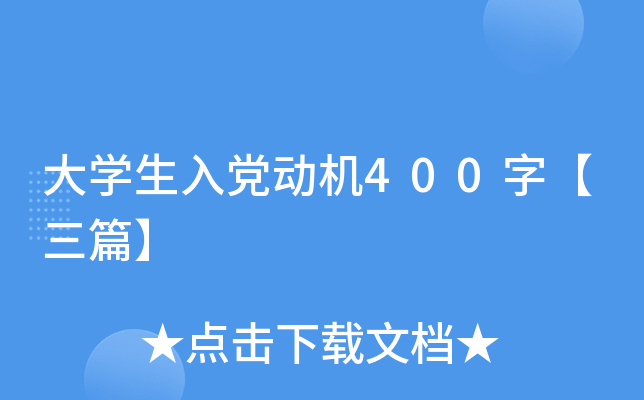 大开云kaiyun(中国)生入党动机400字【三篇】