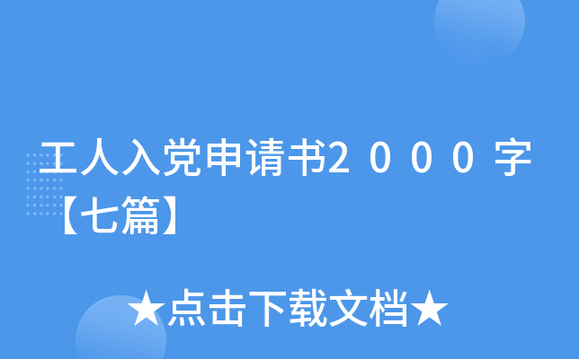 工人入党申请书2000字【七篇】