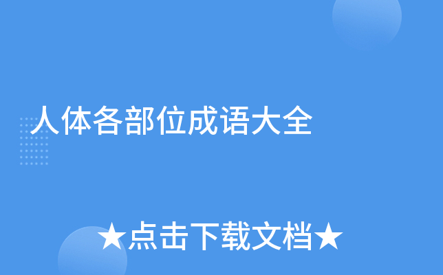 人体各部位成语大全