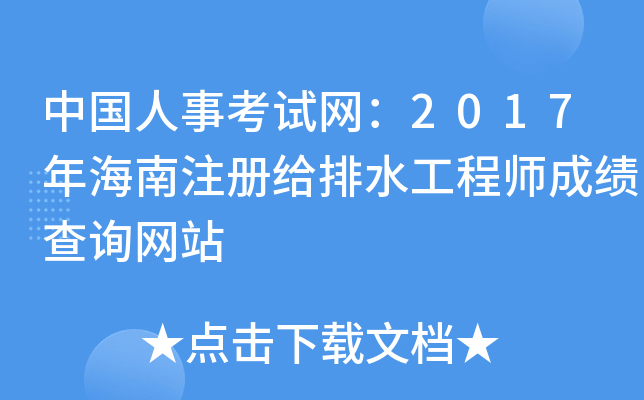 中国人事考试网：2017年海南注册给排水工程师成绩查询网站