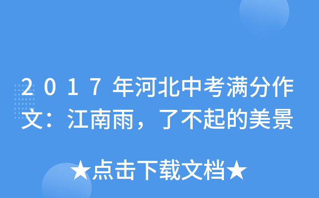 2017年河北中考满分作文：江南雨，了不起的美景