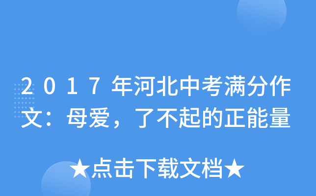 2017年河北中考满分作文：母爱，了不起的正能量