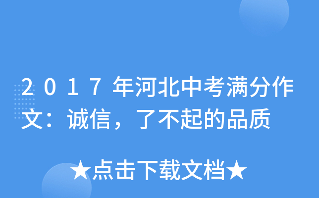2017年河北中考满分作文：诚信，了不起的品质