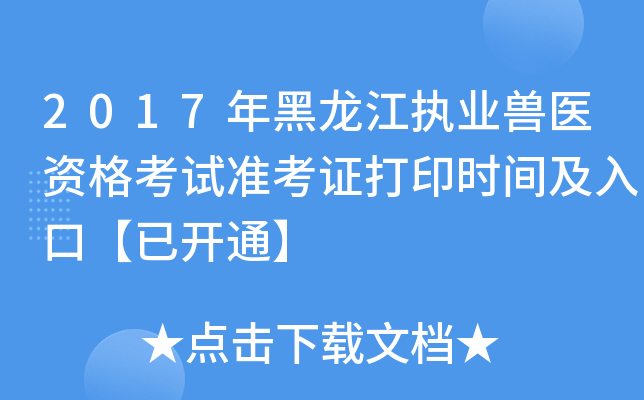 2017年黑龙江执业兽医资格考试准考证打印时间及入口【已开通】
