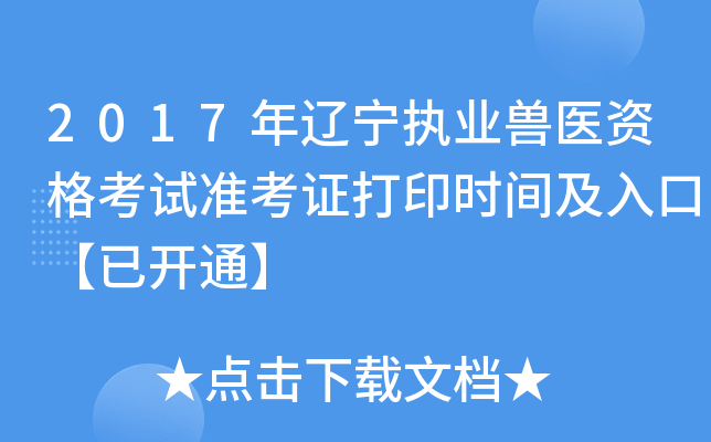2017年辽宁执业兽医资格考试准考证打印时间及入口【已开通】