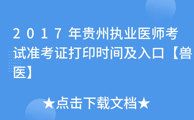 2017年贵州执业医师考试准考证打印时间及入口【兽医】