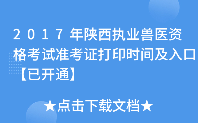 2017年陕西执业兽医资格考试准考证打印时间及入口【已开通】