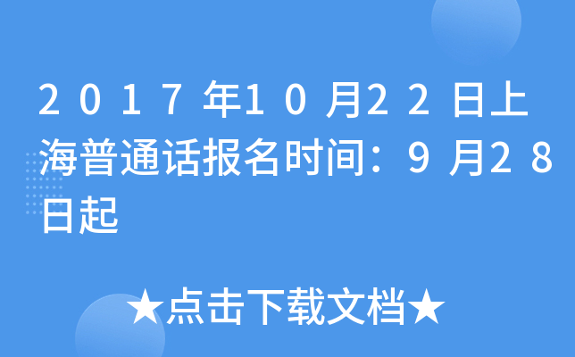 2017年10月22日上海普通话报名时间：9月28日起