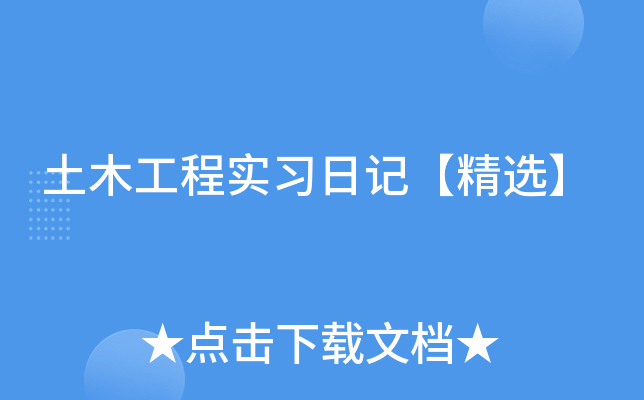 土木工程实习日记【精选】