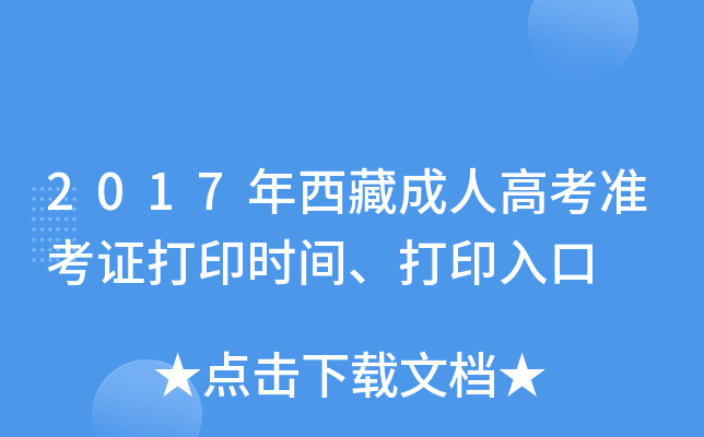 2017年西藏成人高考准考证打印时间、打印入口