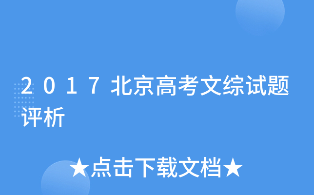 2017北京高考文综试题评析