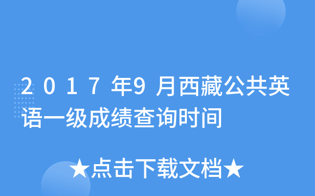 2017年9月西藏公共英语一级成绩查询时间