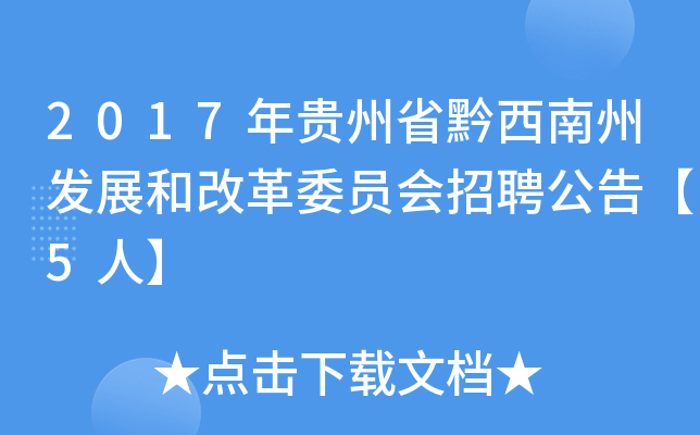 2017年贵州省黔西南州发展和改革委员会招聘公告【5人】