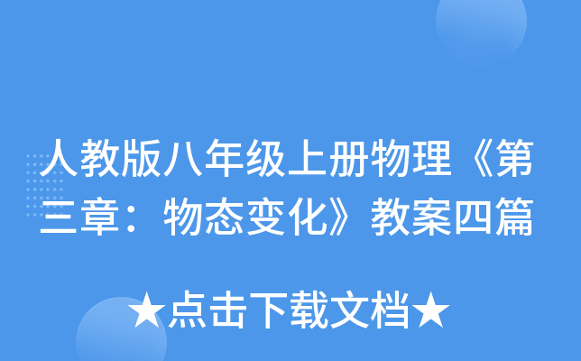 人教版八年级上册物理《第三章：物态变化》教案四篇