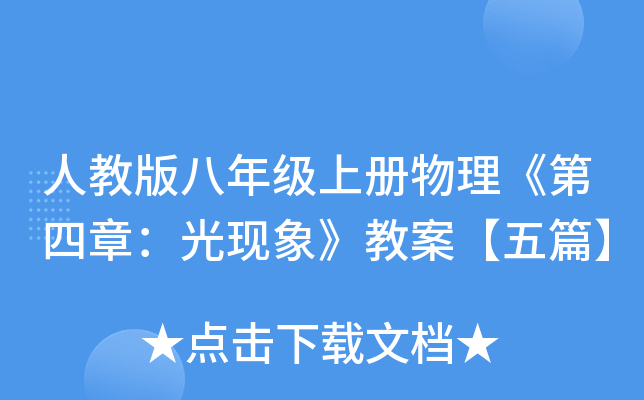 人教版八年级上册物理《第四章：光现象》教案【五篇】