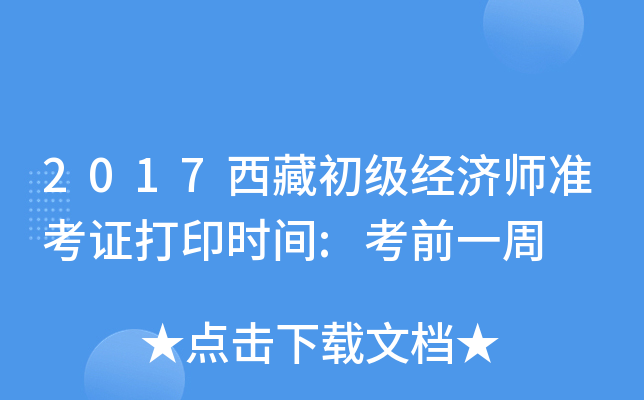 2017西藏初级经济师准考证打印时间:考前一周