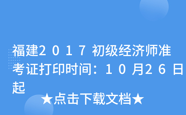 福建2017初级经济师准考证打印时间：10月26日起