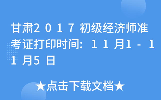 甘肃2017初级经济师准考证打印时间:11月1-11月5日