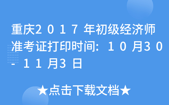 重庆2017年初级经济师准考证打印时间:10月30-11月3日