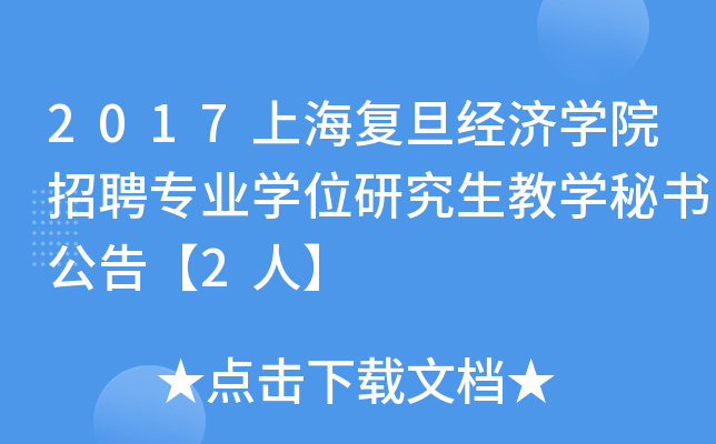 2017上海复旦经济开云kaiyun(中国)院招聘专业开云kaiyun(中国)位研究生教开云kaiyun(中国)秘书公告【2人】