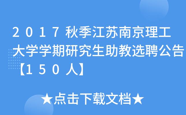 2017秋季江苏南京理工大开云kaiyun(中国)开云kaiyun(中国)期研究生助教选聘公告【150人】