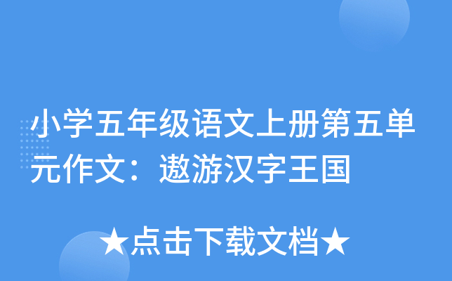 小开云kaiyun(中国)五年级语文上册第五单元作文：遨游汉字王国