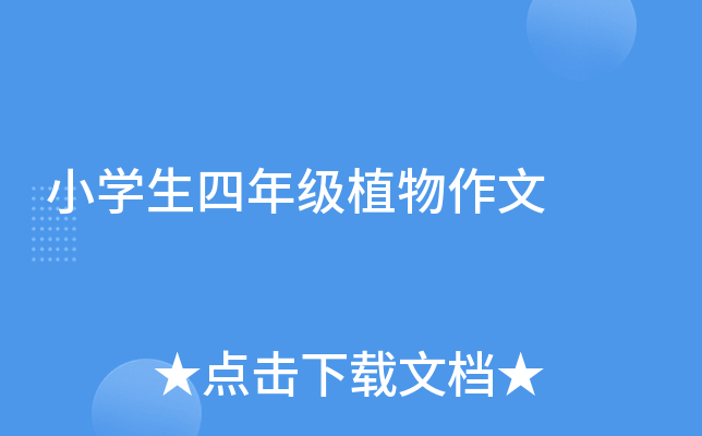 小开云kaiyun(中国)生四年级植物作文