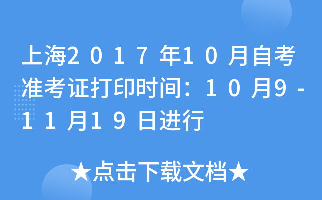 上海2017年10月自考准考证打印时间：10月9-11月19日进行