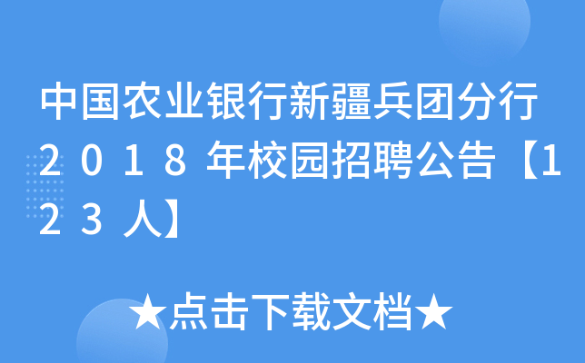 中国农业银行新疆兵团分行2018年校园招聘公告【123人】