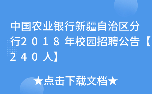 中国农业银行新疆自治区分行2018年校园招聘公告【240人】