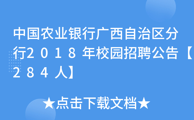 中国农业银行广西自治区分行2018年校园招聘公告【284人】