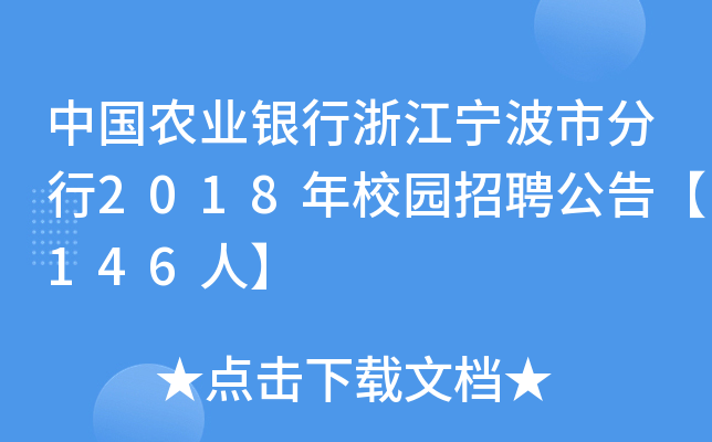 中国农业银行浙江宁波市分行2018年校园招聘公告【146人】