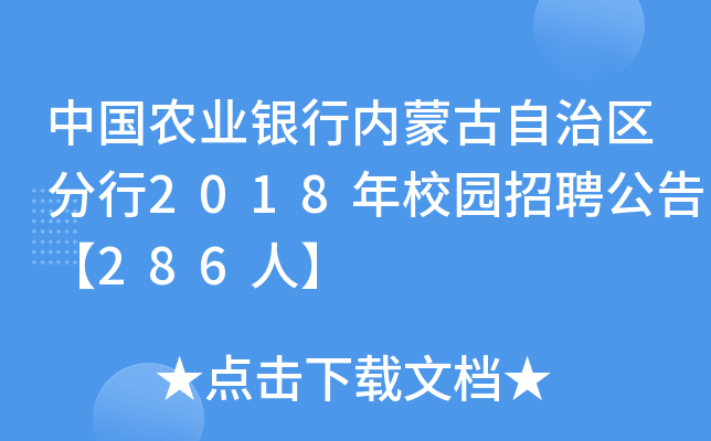 中国农业银行内蒙古自治区分行2018年校园招聘公告【286人】