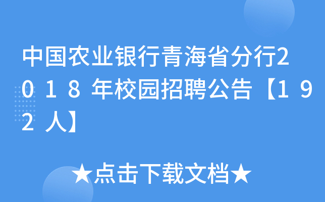 中国农业银行青海省分行2018年校园招聘公告【192人】