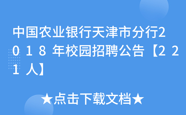 中国农业银行天津市分行2018年校园招聘公告【221人】