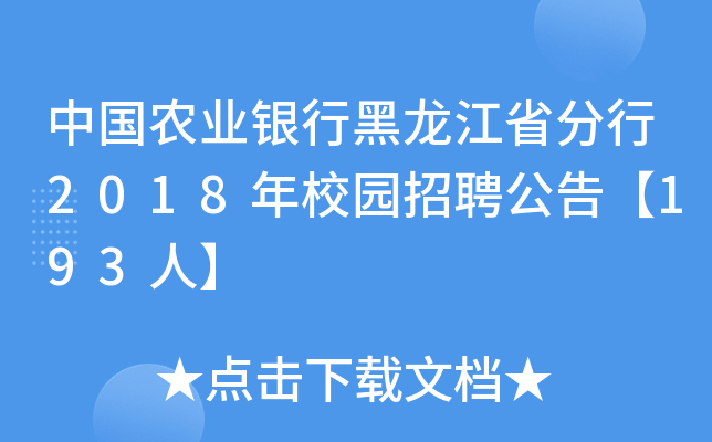 中国农业银行黑龙江省分行2018年校园招聘公告【193人】