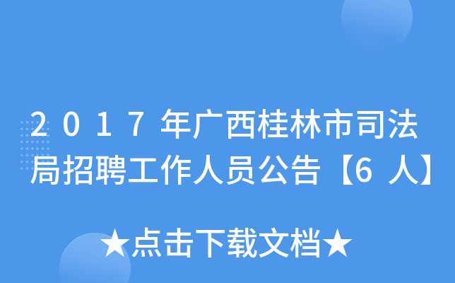 2017年广西桂林市司法局招聘工作人员公告【6人】