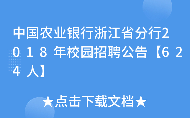 中国农业银行浙江省分行2018年校园招聘公告【624人】