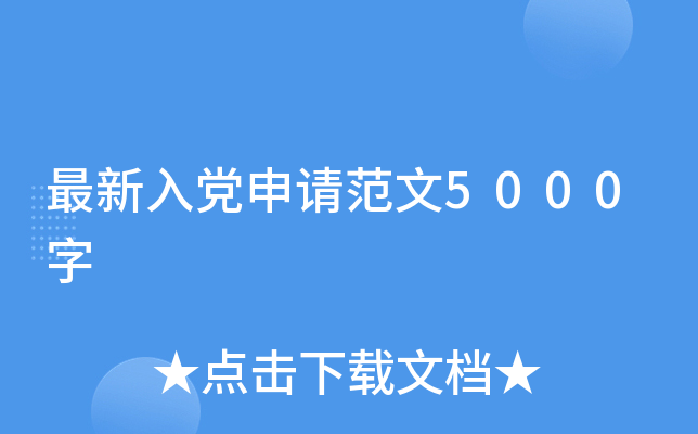 最新入党申请范文5000字